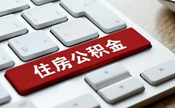 济源广州公积金提取（济源广州公积金提取流程）